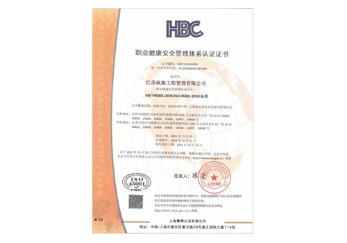 职业健康安全管理体系认证证书